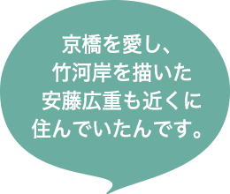 京橋を愛し、竹河岸を描いた安藤広重も近くに住んでいたんです。