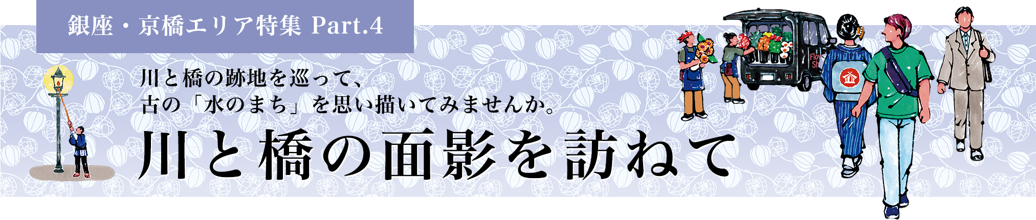 川と橋の面影を訪ねて