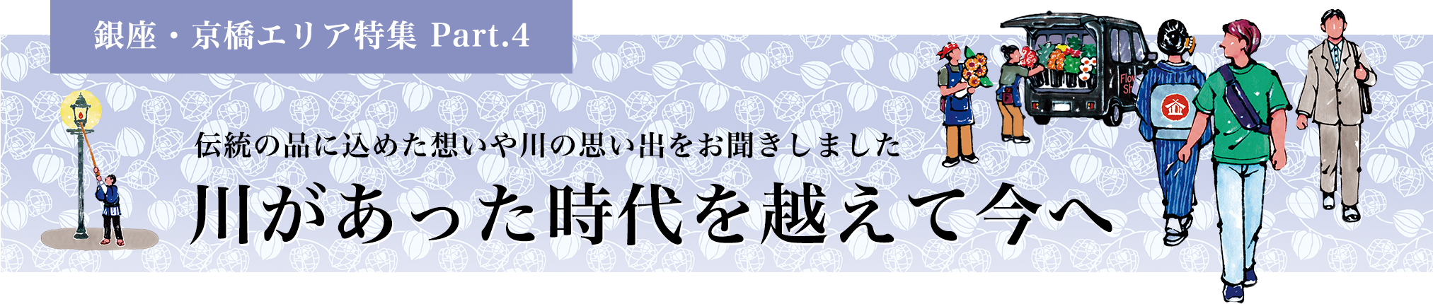 銀座・京橋エリア特集 Part.4 川があった時代を越えて今へ