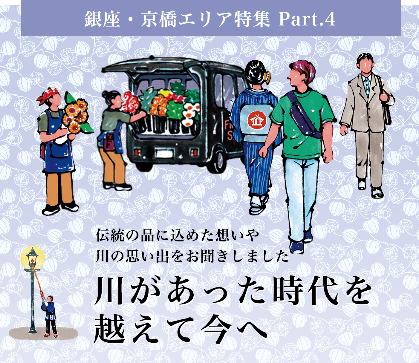 銀座・京橋エリア特集 Part.4 川があった時代を越えて今へ