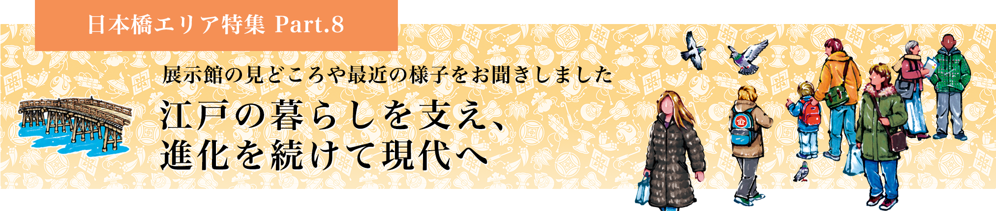 日本橋エリア特集 Part.8 江戸の暮らしを支え、進化を続けて現代へ