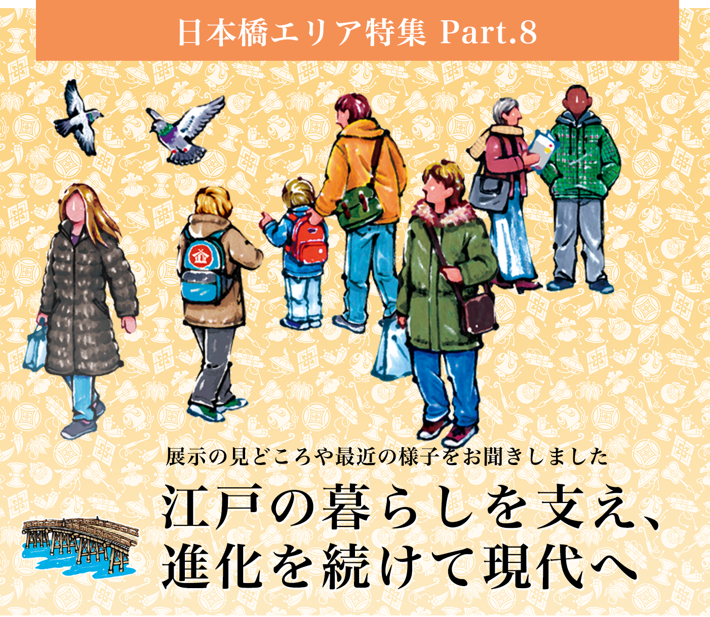 日本橋エリア特集 Part.8 江戸の暮らしを支え、進化を続けて現代へ