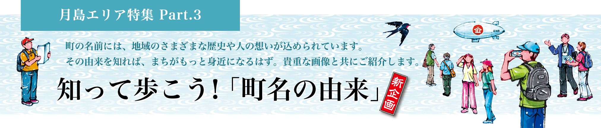 月島エリア特集 Part.3 知って歩こう!「町名の由来」