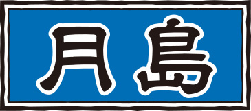 月島