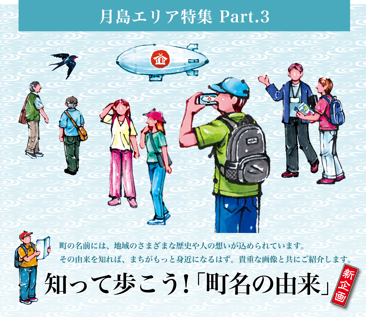 月島エリア特集 Part.3 知って歩こう!「町名の由来」